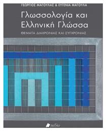Γλωσσολογία και ελληνική γλώσσα - Πεδίο