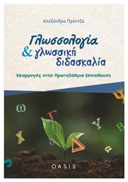 Γλωσσολογία και Γλωσσική Διδασκαλία, Εφαρμογές στην Πρωτοβάθμια Εκπαίδευση - Oasis Publications