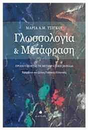 Γλωσσολογία και μετάφραση, Προσεγγίζοντας τη μεταφραστική μονάδα: Εφαρμογή στο ζεύγος γαλλικής-ελληνικής - Δίαυλος