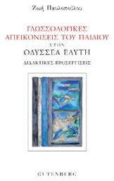 Γλωσσολογικές Απεικονίσεις Του Παιδιού Στον Οδυσσέα Ελύτη - Οδυσσέας