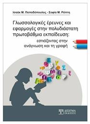 Γλωσσολογικές Έρευνες και Εφαρμογές στην Πολυδιάστατη Πρωτοβάθμια Εκπαίδευση - Δίσιγμα