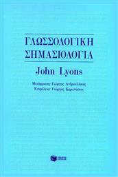 Γλωσσολογική σημασιολογία - Πατάκης