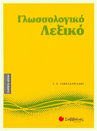 Γλωσσολογικό λεξικό - Σαββάλας