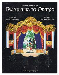Γνωριμία με το θέατρο - Ντουντούμη