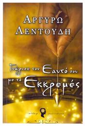 Γνώρισε τον εαυτό σου με το εκκρεμές - Εκδόσεις iWrite
