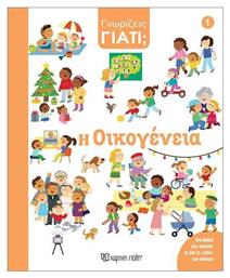 Γνωρίζεις Γιατί 1 Η Οικογένεια - Χάρτινη Πόλη