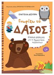 Γνωριζω Δασος Φυλλα Εργασιας Εργαστηρια Δεξιοτητων - Εκδόσεις Παπαδόπουλος