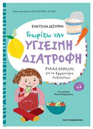 Γνωριζω Υγιεινη Διατροφη Φυλλα Εργασιας Εργαστηρια Δεξιοτητων - Εκδόσεις Παπαδόπουλος
