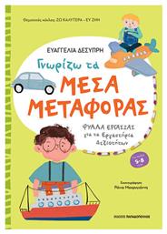 Γνωριζω Μεσα Μεταφορας Φυλλα Εργασιας Εργαστηρια Δεξιοτητων - Εκδόσεις Παπαδόπουλος