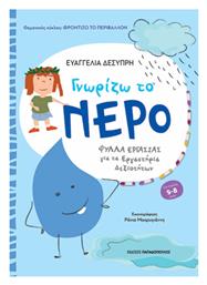 Γνωριζω Νερο Φυλλα Εργασιας Εργαστηρια Δεξιοτητων - Εκδόσεις Παπαδόπουλος