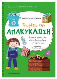 Γνωρίζω Την Ανακύκλωση - Εκδόσεις Παπαδόπουλος