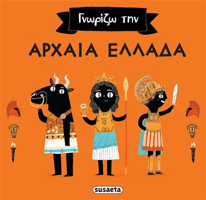 Γνωρίζω την αρχαία Ελλάδα - Susaeta