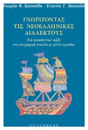 Γνωρίζοντας Τις Νεοελληνικές Διαλέκτους Ένα Ταξίδι Στη Γεωγραφική Ποικιλία Με Φύλλα Εργασίας, Ένα εκπαιδευτικό ταξίδι στη γεωγραφική ποικιλία με φύλλα εργασίας - Gutenberg
