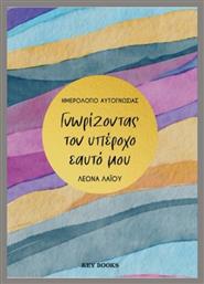 Γνωρίζοντας Τον Υπέροχο Εαυτό Μου - Key Books
