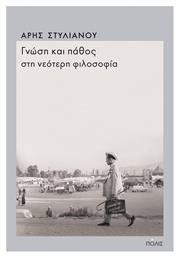 Γνώση και Πάθος στη Νεότερη Φιλοσοφία - Πόλις