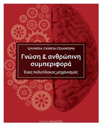 Γνώση & Ανθρώπινη Συμπεριφορά, Ένας Πολύπλοκος Μηχανισμός - Ιανός