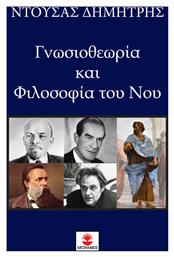 Γνωσιοθεωρία και φιλοσοφία του νου - Χατζηλάκος