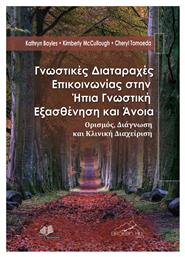 Γνωστικές Διαταραχές Επικοινωνίας στην Ήπια Γνωστική Εξασθένηση και Άνοια - Ιατρικές Εκδόσεις