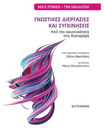 Γνωστικές διεργασίες και συγκινήσεις, Από την κανονικότητα στη διαταραχή - Gutenberg