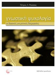 Γνωστική ψυχολογία: Οι βασικές γνωστικές διεργασίες - Τόπος