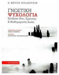 Γνωστική ψυχολογία, Σύνδεση νου, έρευνας και καθημερινής ζωής - Gutenberg