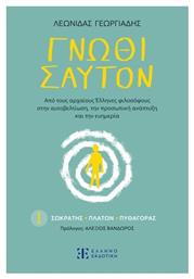 Γνώθι Σαυτόν - Ελληνοεκδοτική