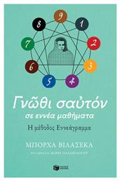 Γνώθι Σαυτόν σε Εννέα Μαθήματα. η Μέθοδος Εννεάγραμμα - Πατάκης