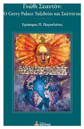 Γνώθι Σεαυτόν - Εκδόσεις Κούρος