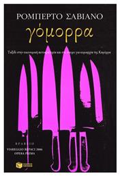 Γόμορρα - Πατάκης