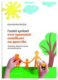 Γονεική Εμπλοκή στην Προσχολική Εκπαίδευση και Φροντίδα - Gutenberg