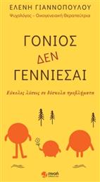 Γονιός δεν Γεννιέσαι , Εύκολες λύσεις σε δύσκολα προβλήματα - Εκδόσεις Πνοή