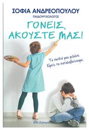 Γονείς, ακούστε μας! - Διόπτρα