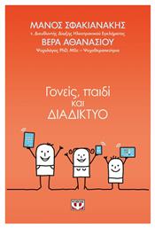 Γονείς, παιδί και διαδίκτυο - Ψυχογιός