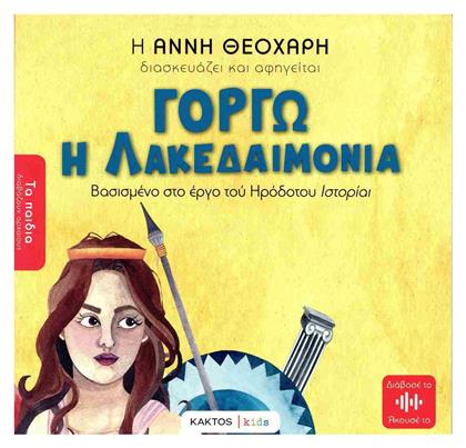 Γοργω Η Λακεδαιμονια Του Ηροδοτου Κάκτος Μαλακό Εξώφυλλο - Εκδόσεις Κάκτος