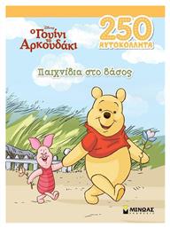 Γουίνι, Παιχνίδια στο Δάσος - Μίνωας