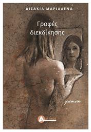 Γραφές Διεκδίκησης - Αττικός