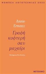 Γραφη Κοφτερη Σαν Μαχαιρι - Μεταίχμιο