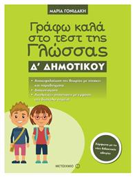 Γράφω καλά στο τεστ της γλώσσας Δ΄ δημοτικού - Μεταίχμιο