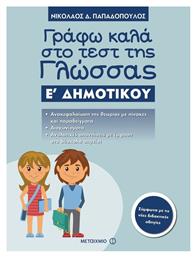 Γράφω καλά στο τεστ της γλώσσας Ε΄ δημοτικού - Μεταίχμιο