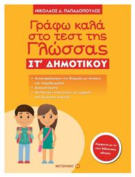 Γράφω καλά στο τεστ της γλώσσας ΣΤ΄ δημοτικού - Μεταίχμιο