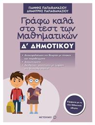 Γράφω καλά στο τεστ των μαθηματικών Δ΄ δημοτικού - Μεταίχμιο