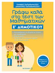 Γράφω καλά στο τεστ των μαθηματικών Ε΄ δημοτικού - Μεταίχμιο