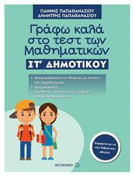 Γράφω καλά στο τεστ των μαθηματικών ΣΤ΄ δημοτικού - Μεταίχμιο
