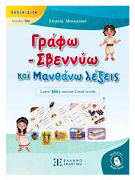 Γραφω Σβεννυω Μανθανω Λεξεις Ελληνιζειν Επιπεδον 1ον - Ελληνοεκδοτική
