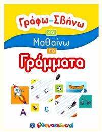 Γράφω-Σβήνω και Μαθαίνω τα Γράμματα - Ελληνοεκδοτική
