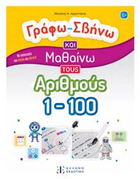 Γράφω-Σβήνω και Μαθαίνω τους Αριθμούς 1-100 - Ελληνοεκδοτική
