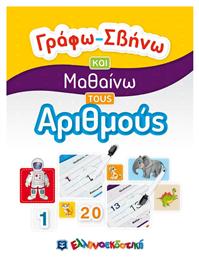 Γράφω-Σβήνω και Μαθαίνω τους Αριθμούς - Ελληνοεκδοτική