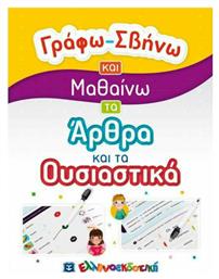 Γράφω-Σβήνω: Μαθαίνω τα Άρθρα και τα Ουσιαστικά - Ελληνοεκδοτική