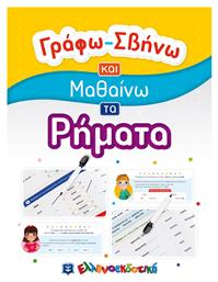 Γράφω-Σβήνω: Μαθαίνω τα Ρήματα - Ελληνοεκδοτική