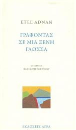 Γράφοντας σε μια ξένη γλώσσα - Άγρα